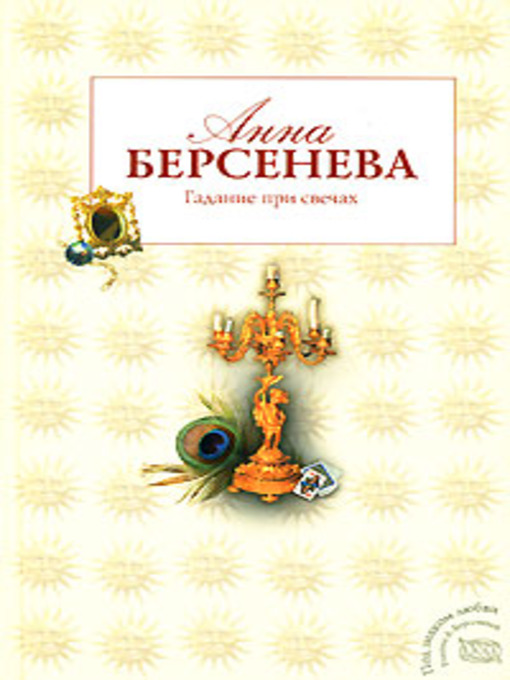 Title details for Гадание при свечах by Анна Берсенева - Available